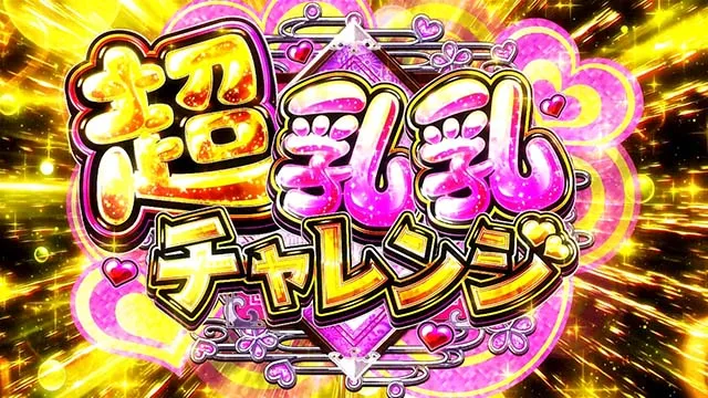 パチスロ閃乱カグラ2 （超）乳乳チャレンジ（同色ボーナス）