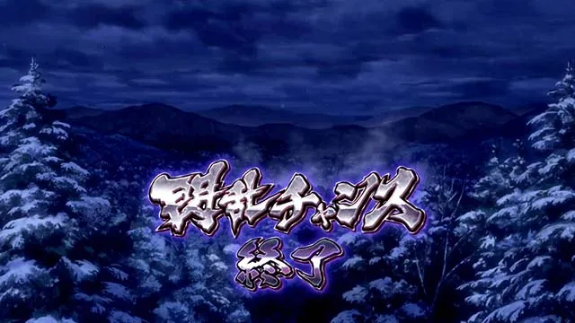 パチスロ閃乱カグラ2 SHINOVI MASTERスマスロボーナス終了画面