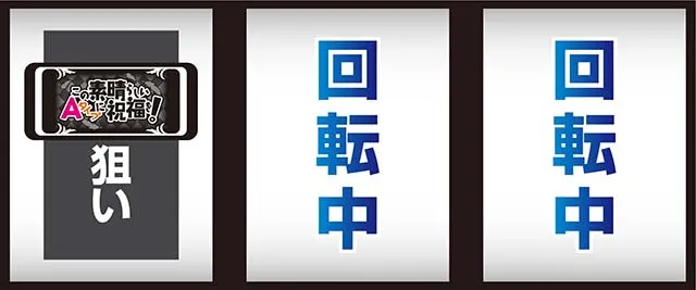 スマスロこの素晴らしい世界に祝福を！打ち方