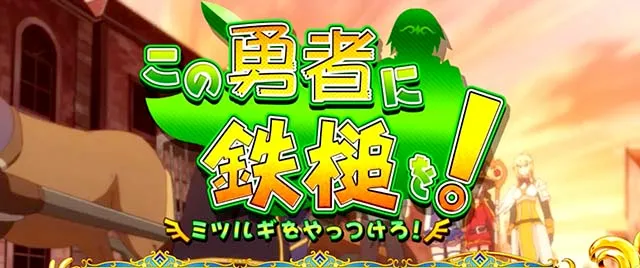 スマスロこの素晴らしい世界に祝福を！連続演出