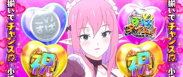 スマスロこの素晴らしい世界に祝福を！サキュバスチャンス