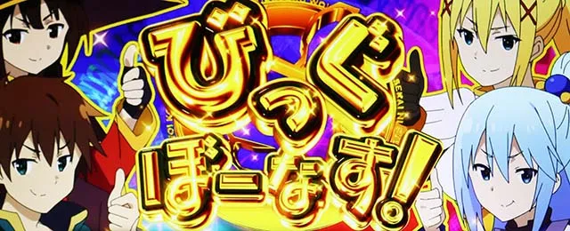 スマスロこの素晴らしい世界に祝福を！BIG
