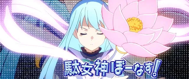 スマスロこの素晴らしい世界に祝福を！駄女神ぼーなす！