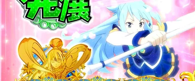 スマスロこの素晴らしい世界に祝福を！演出