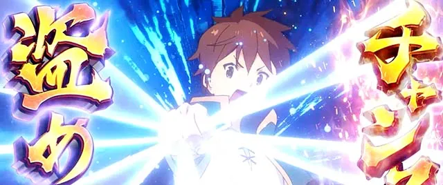 スマスロこの素晴らしい世界に祝福を！演出