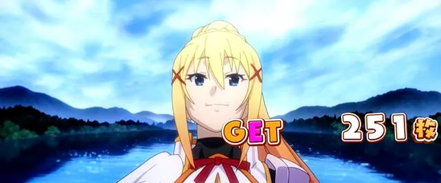 スマスロこの素晴らしい世界に祝福を！BIG終了画面