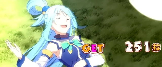 スマスロこの素晴らしい世界に祝福を！BIG終了画面