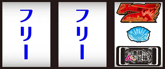 スマスロこの素晴らしい世界に祝福を！逆押しBAR狙い