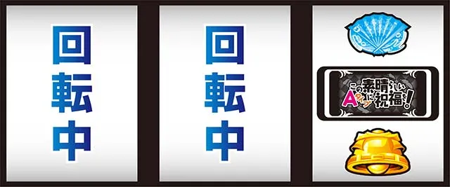 スマスロこの素晴らしい世界に祝福を！ボーナス察知手順