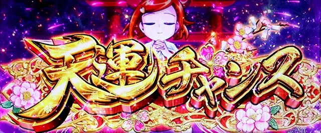 スマスロ黄門ちゃま天天運チャンス