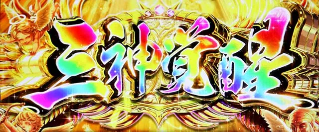 スマスロ黄門ちゃま天ATええじゃないか覚醒