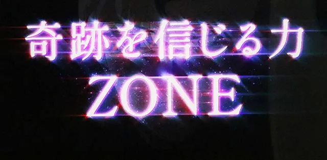 スマスロ今日から俺は奇跡を信じる力ゾーン