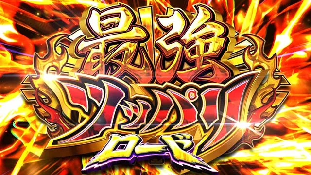 スマスロ今日から俺は最強ツッパリロード