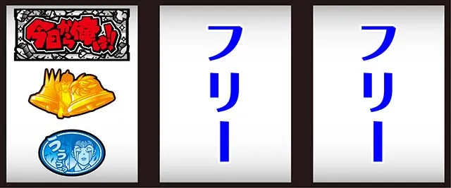 スマスロ今日から俺は打ち方