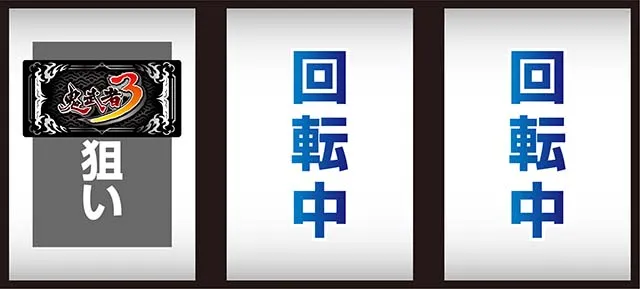 スマスロ鬼武者3打ち方