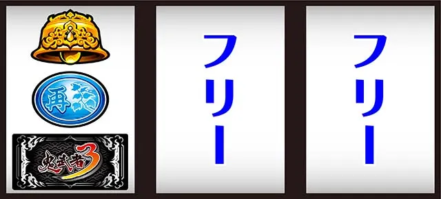 スマスロ鬼武者3打ち方