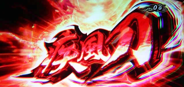 スマスロ鬼武者3連続演出