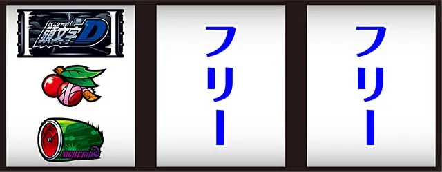 スマスロ頭文字D2nd打ち方