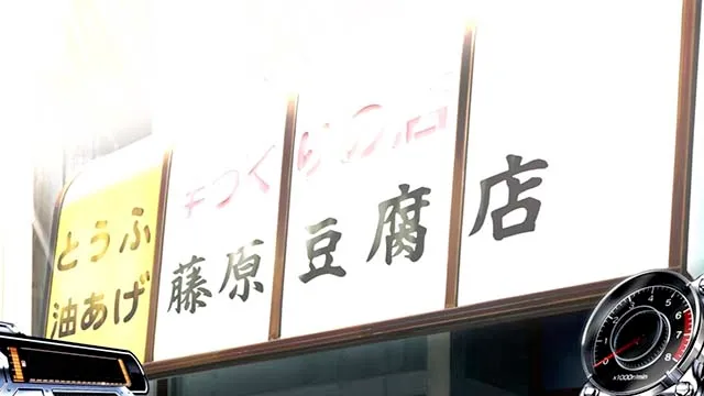 スマスロ頭文字D2ndステージ