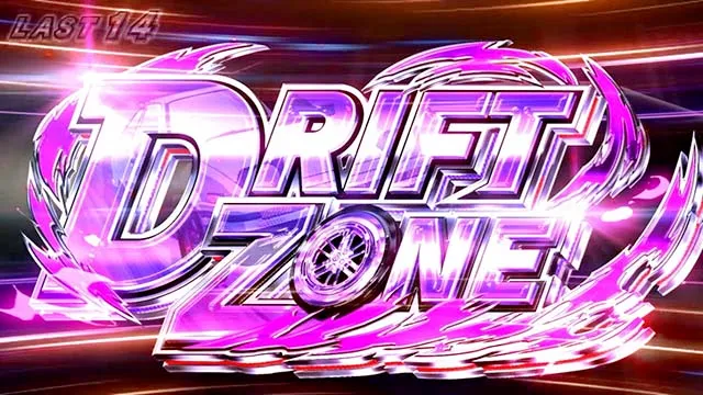 スマスロ頭文字D 2nd（パチスロ）ドリフトゾーン概要