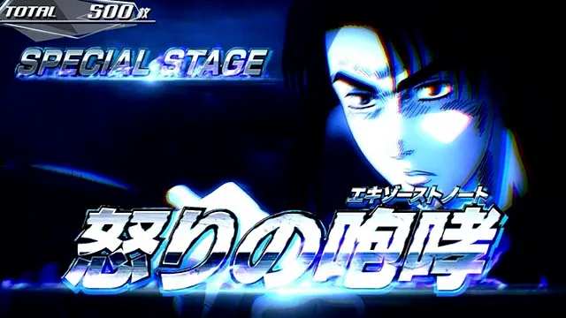 スマスロ頭文字D2nd満月ステージ