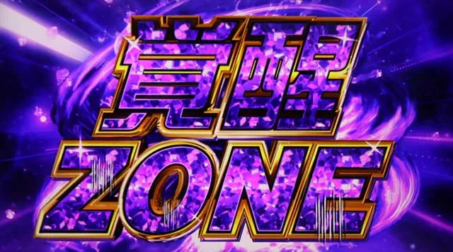 スマスロ頭文字D2nd覚醒ゾーン