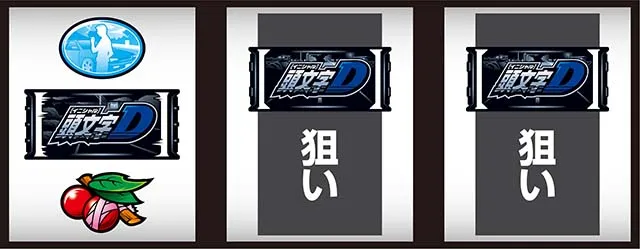 スマスロ頭文字D2nd打ち方