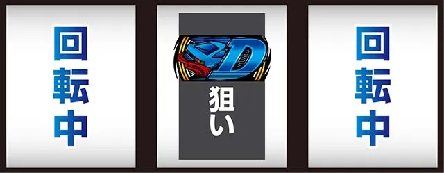 スマスロ頭文字D2nd中リールD狙い