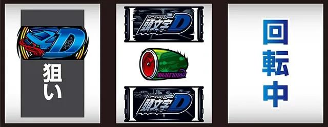 スマスロ頭文字D2nd中リールバスバ狙い左リールD狙い