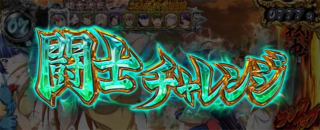 スマスロL一騎当千闘士チャレンジ
