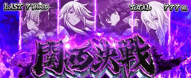 スマスロL一騎当千AT中CZ