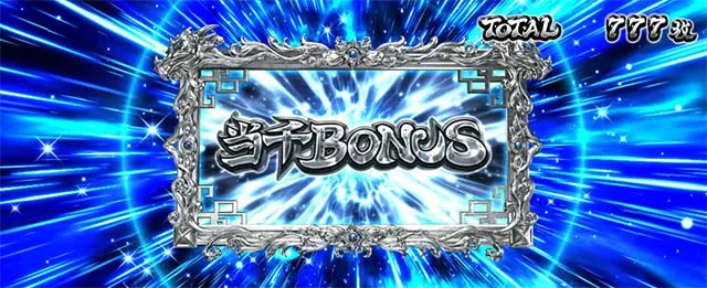 スマスロL一騎当千AT中ボーナス