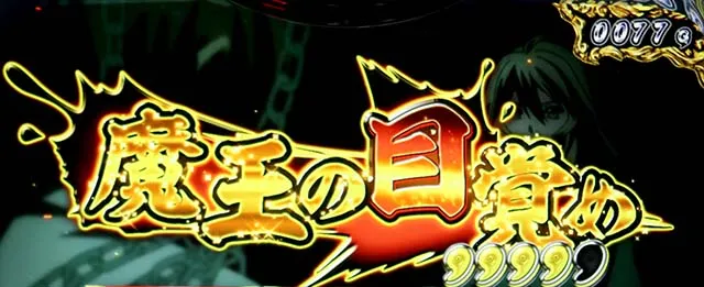 スマスロL一騎当千連続演出