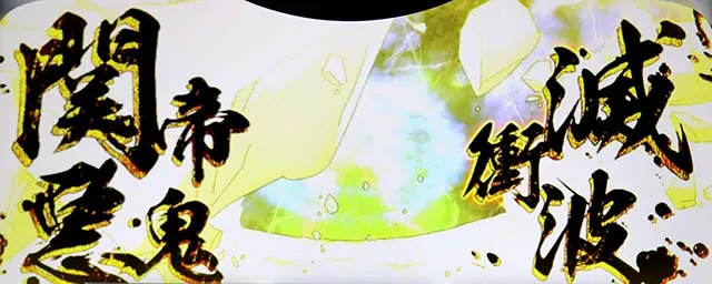スマスロL一騎当千CZ
