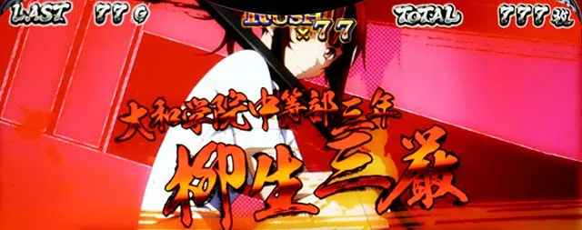 スマスロL一騎当千AT中CZ