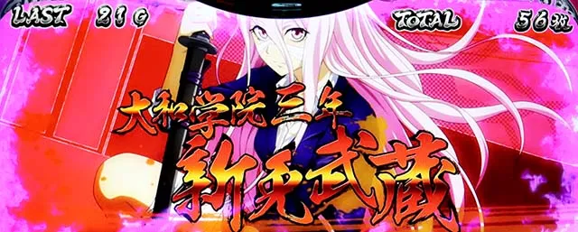 スマスロL一騎当千AT中CZ