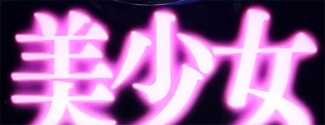 スマスロL一騎当千ロングフリーズ