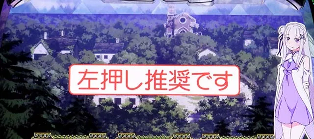 スマスロリゼロ2打ち方