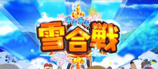 スマスロリゼロ2チキチキ雪合戦