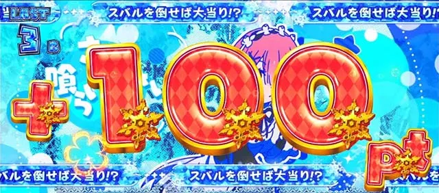 スマスロリゼロ2チキチキ雪合戦