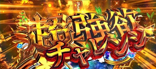スマスロリゼロ2AT超強欲チャレンジ