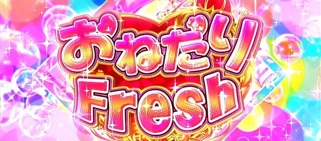 スマスロリゼロ2ATおねだりフレッシュ