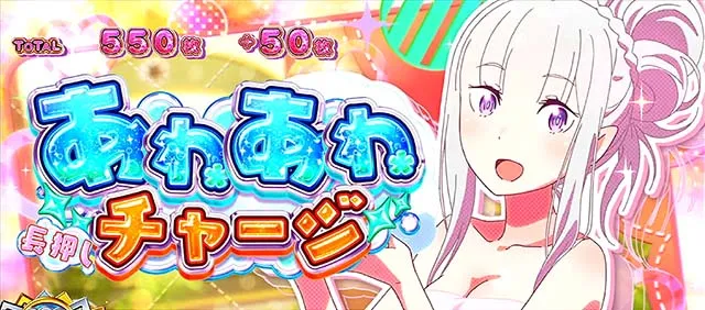 スマスロリゼロ2ATおねだりフレッシュ