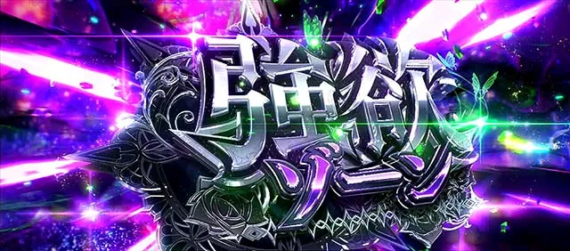 スマスロリゼロ2上位AT引き戻しゾーン