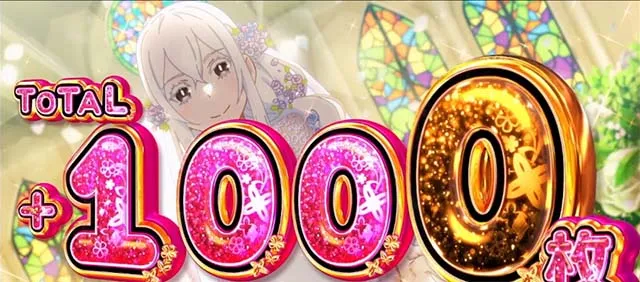 スマスロリゼロ2ATおねだりフレッシュ