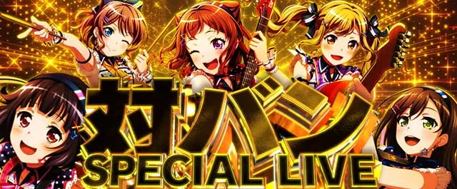 スマスロLバンドリ！STクライマックスライブ