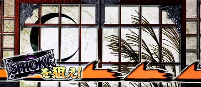 スマスロL必殺仕置人SHIOKI揃い襖