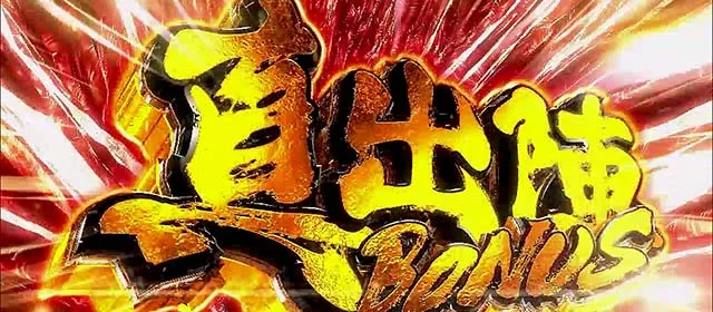 スマスロL必殺仕置人真出陣ボーナス