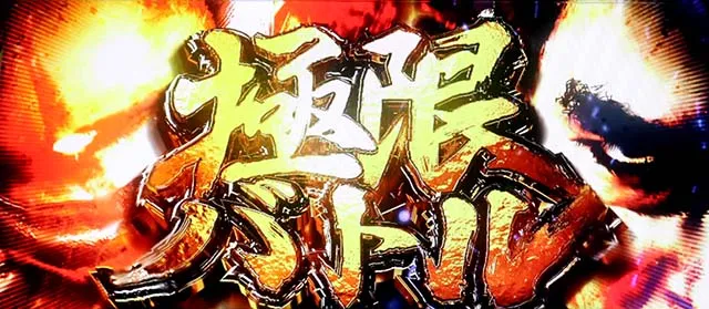 スマスロL必殺仕置人AT極限バトル