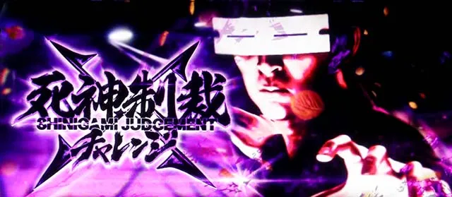 スマスロL必殺仕置人AT死神制裁チャレンジ
